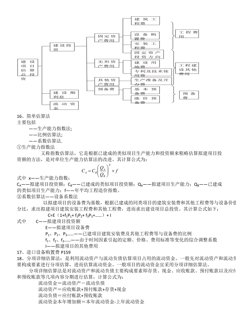 建设项目评估复习.docx_第4页