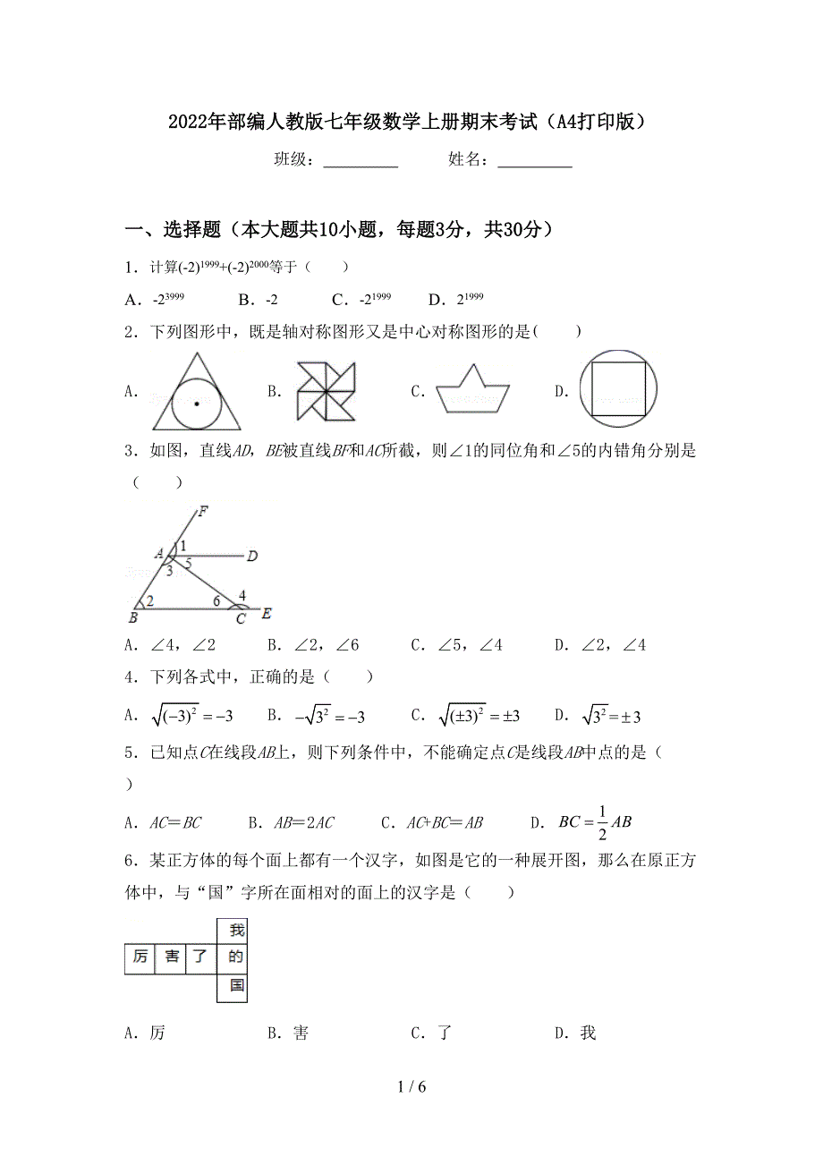 2022年部编人教版七年级数学上册期末考试(A4打印版).doc_第1页