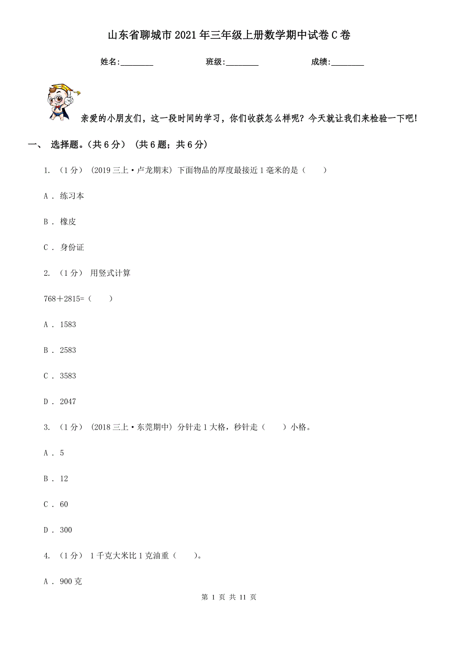 山东省聊城市2021年三年级上册数学期中试卷C卷_第1页