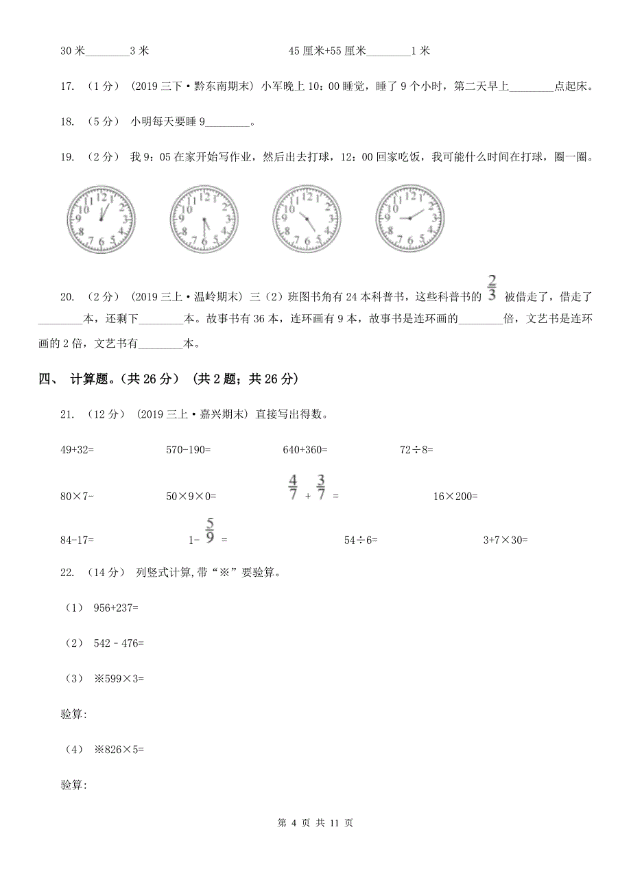 山东省聊城市2021年三年级上册数学期中试卷C卷_第4页