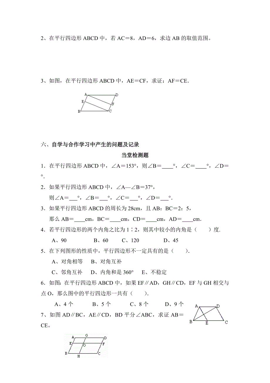 《平行四边形的性质（1）》导学案2.doc_第3页