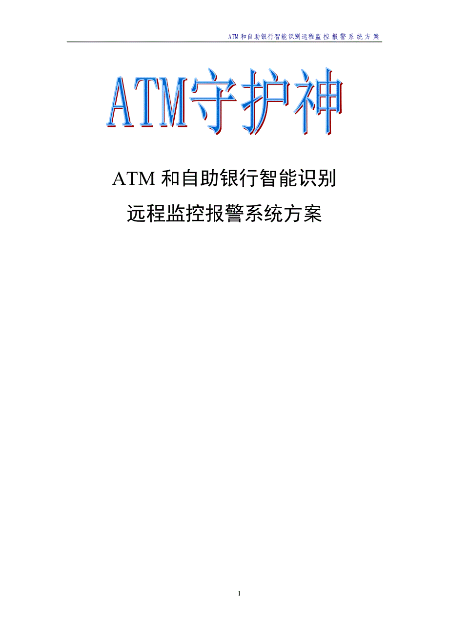 ATM和自助银行智能识别报警系统方案.doc_第1页