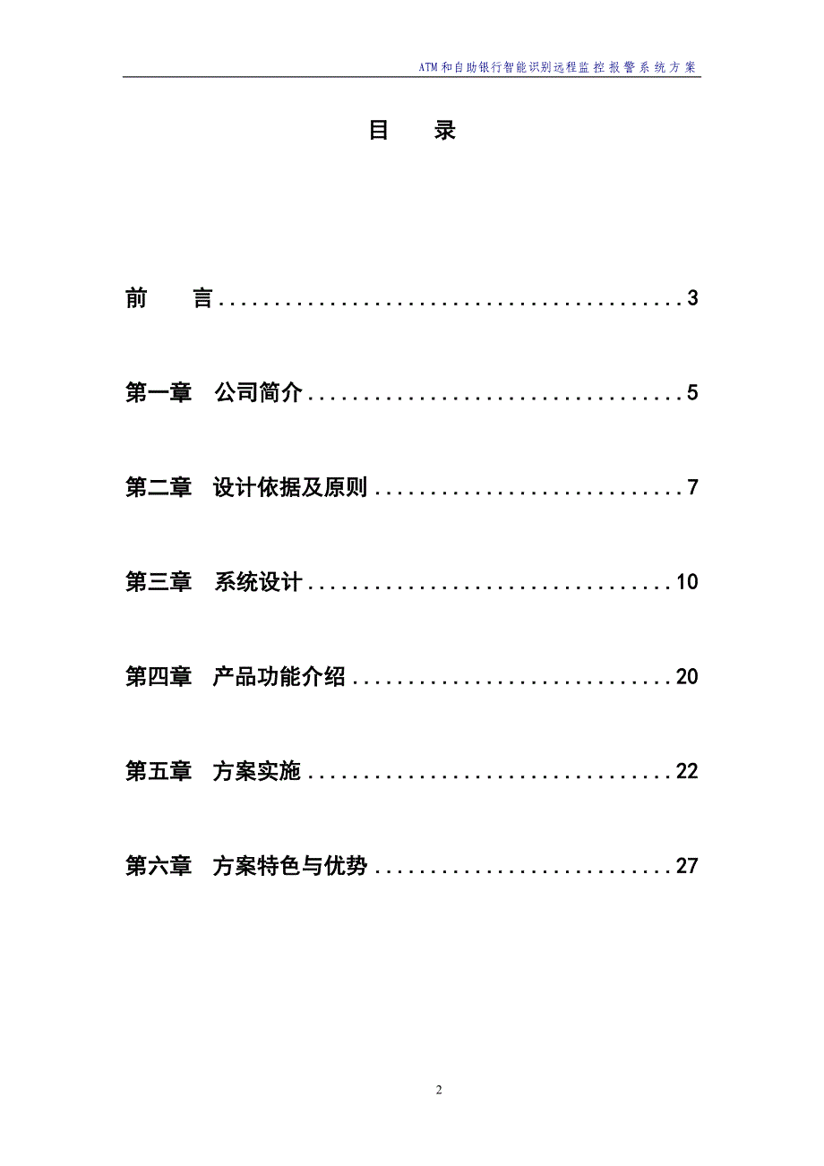 ATM和自助银行智能识别报警系统方案.doc_第2页