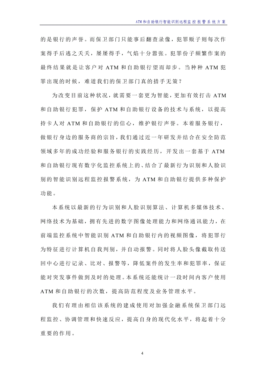 ATM和自助银行智能识别报警系统方案.doc_第4页