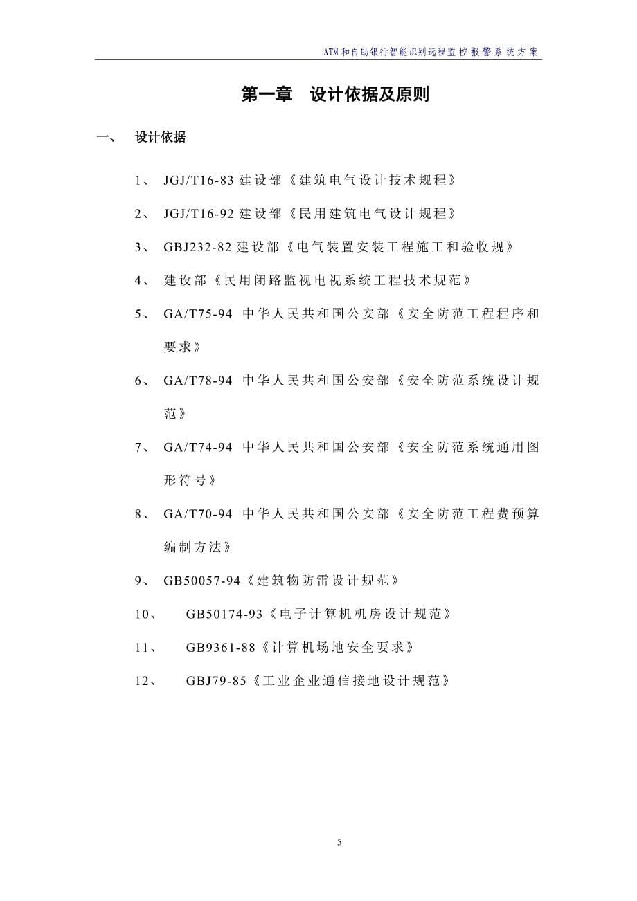 ATM和自助银行智能识别报警系统方案.doc_第5页