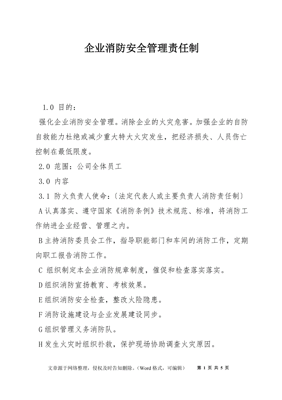 企业消防安全管理责任制_第1页