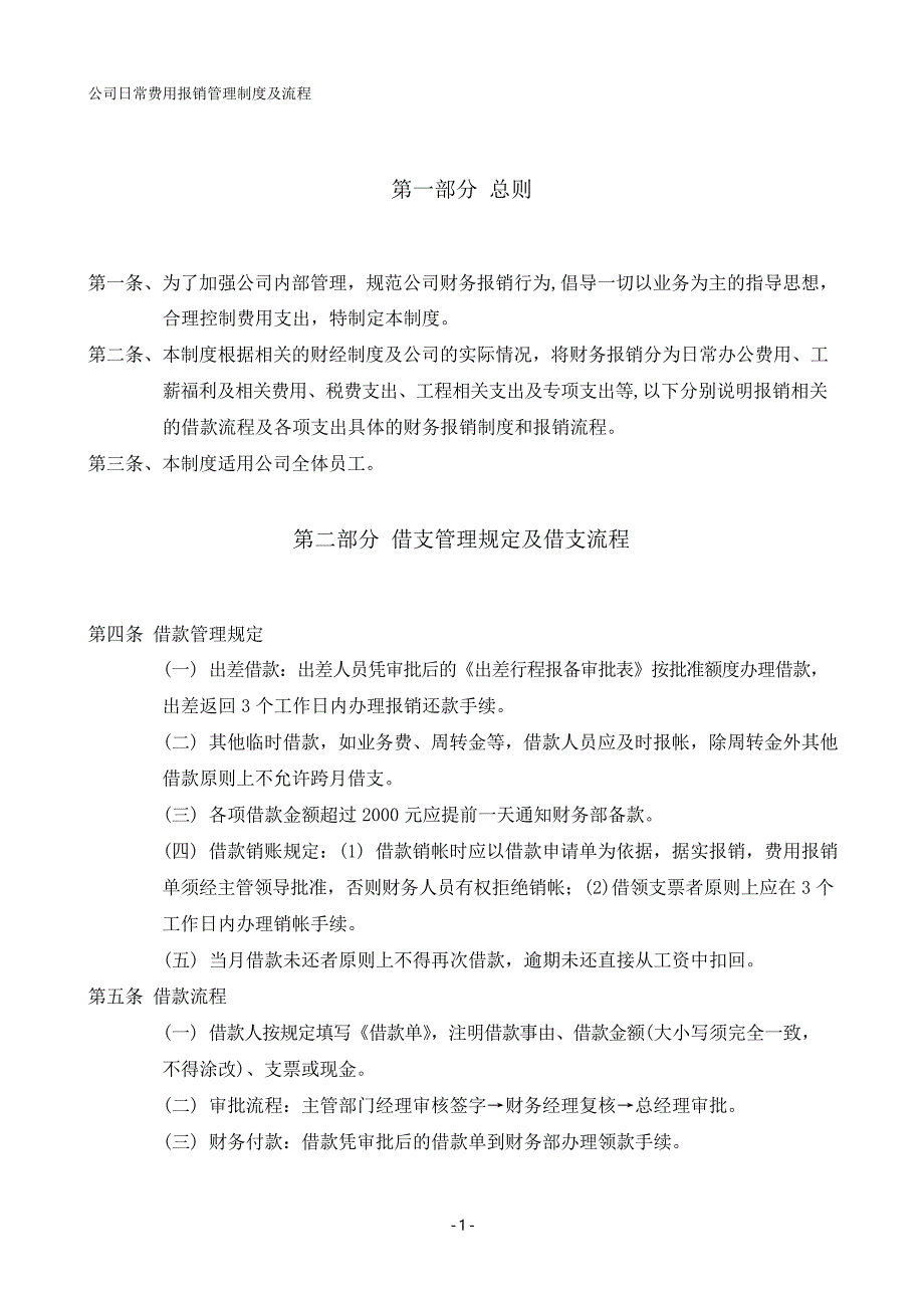 公司日常费用报销流程_第1页