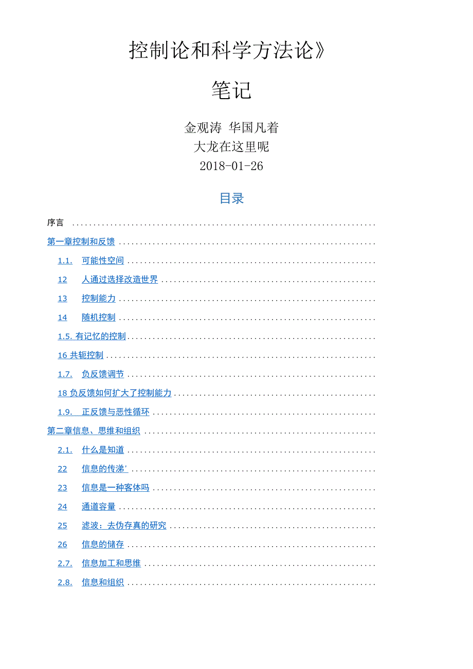 《控制论和科学方法论》 学习笔记_第1页