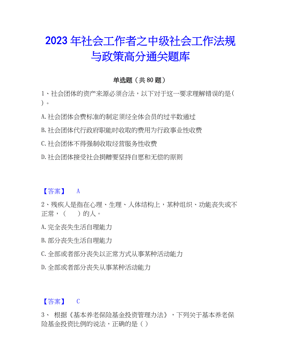 2023年社会工作者之中级社会工作法规与政策高分通关题库_第1页