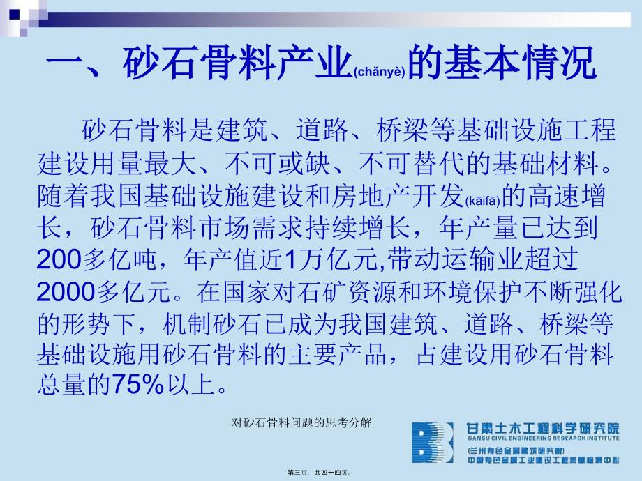 对砂石骨料问题的思考分解课件_第3页