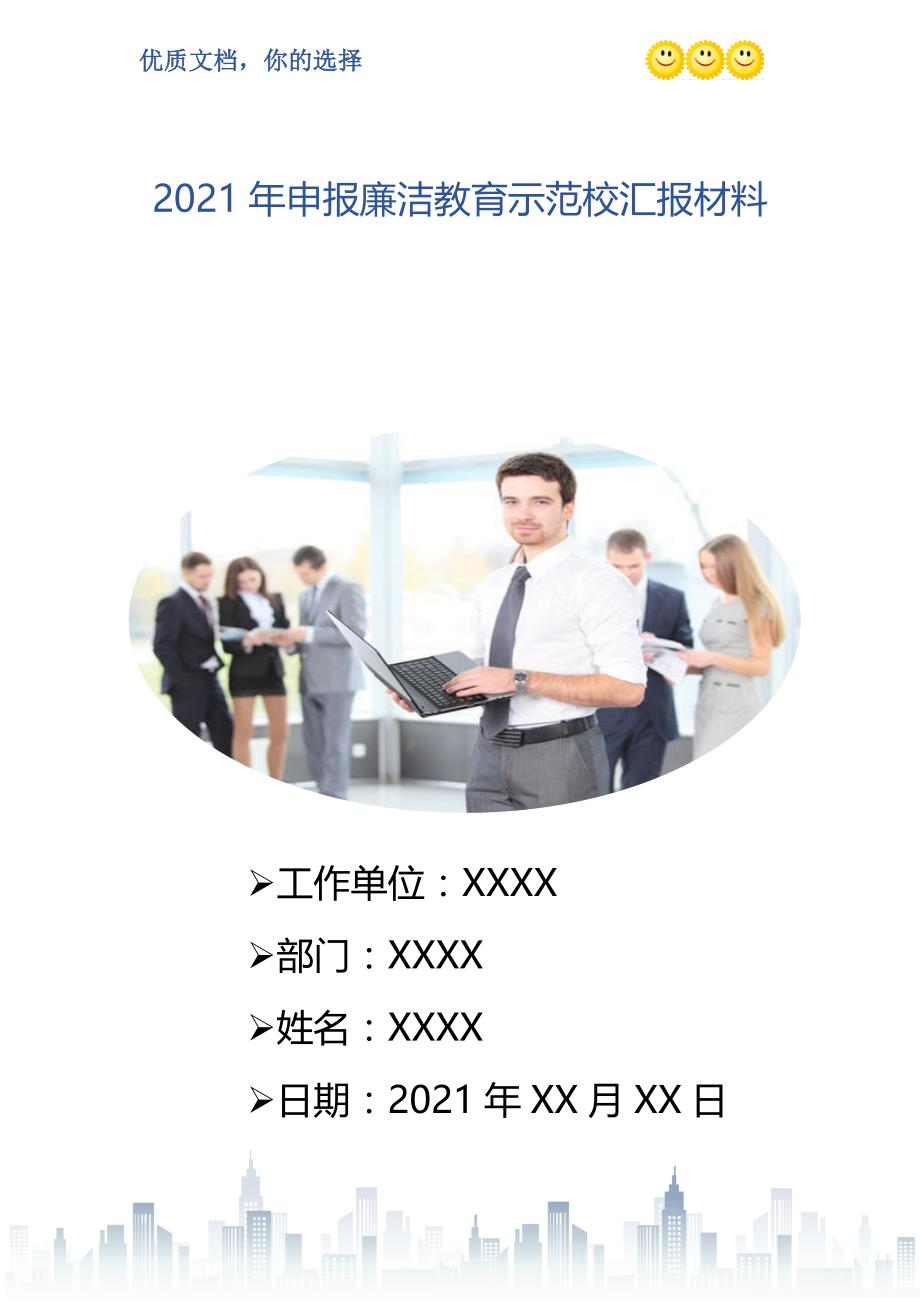 2021年申报廉洁教育示范校汇报材料_第1页