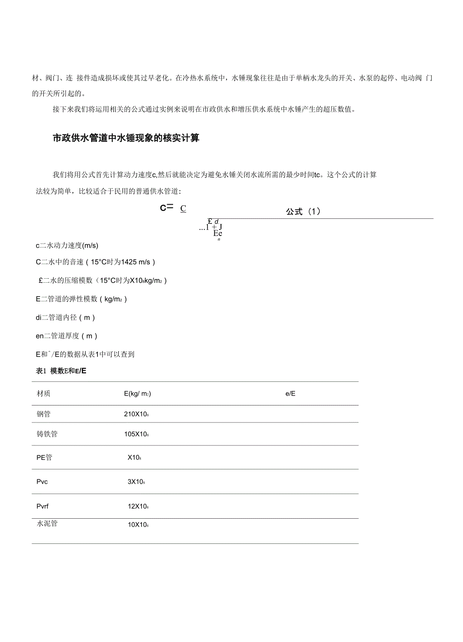 冷热水管道中的水锤现象_第3页