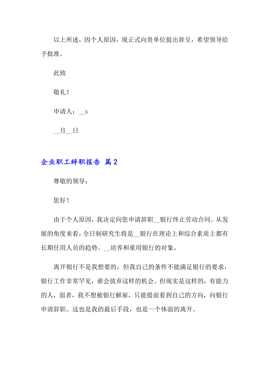 2023年企业职工辞职报告13篇_第2页