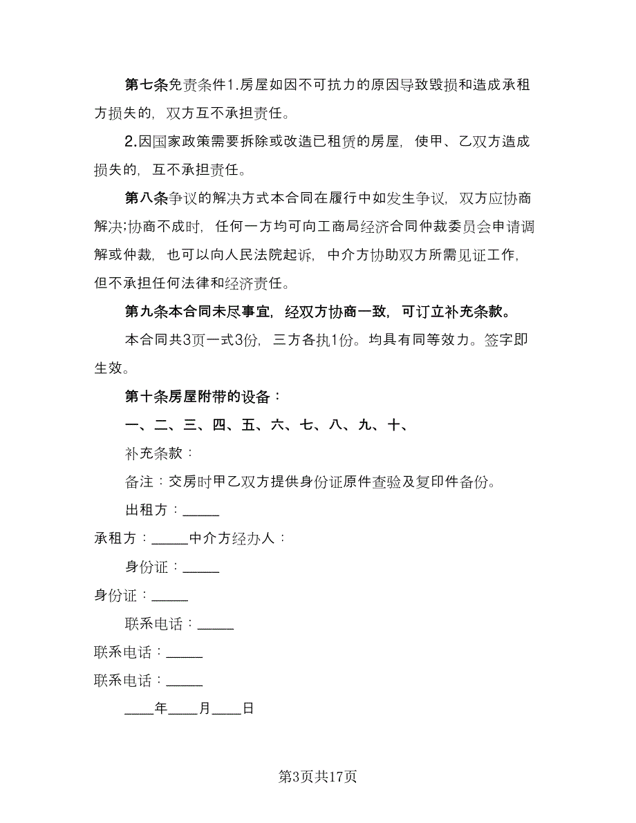 精装修房出租协议标准范本（四篇）.doc_第3页