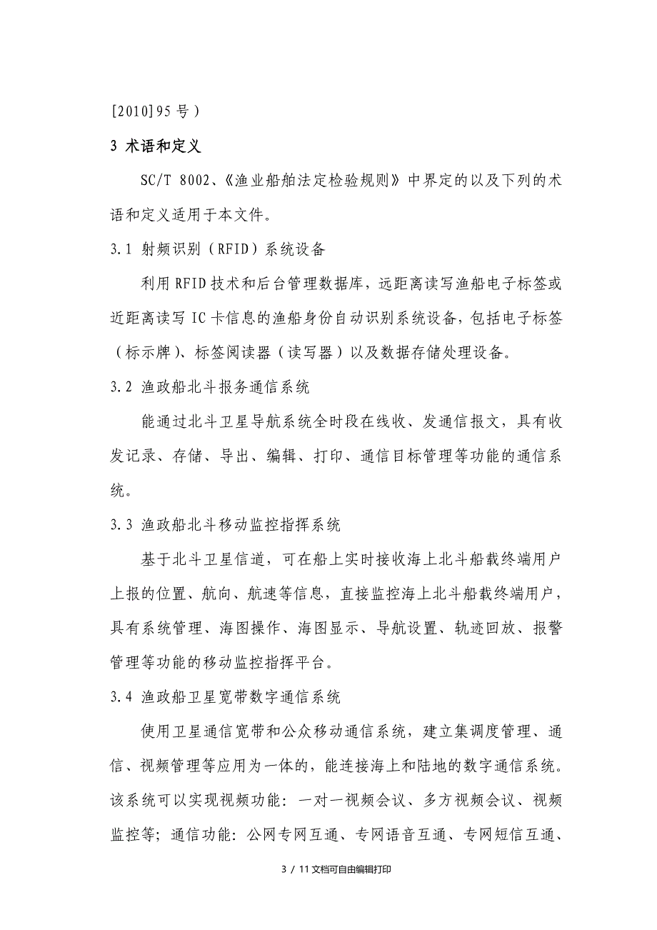 海洋渔政船通信设备配备规范试行_第3页