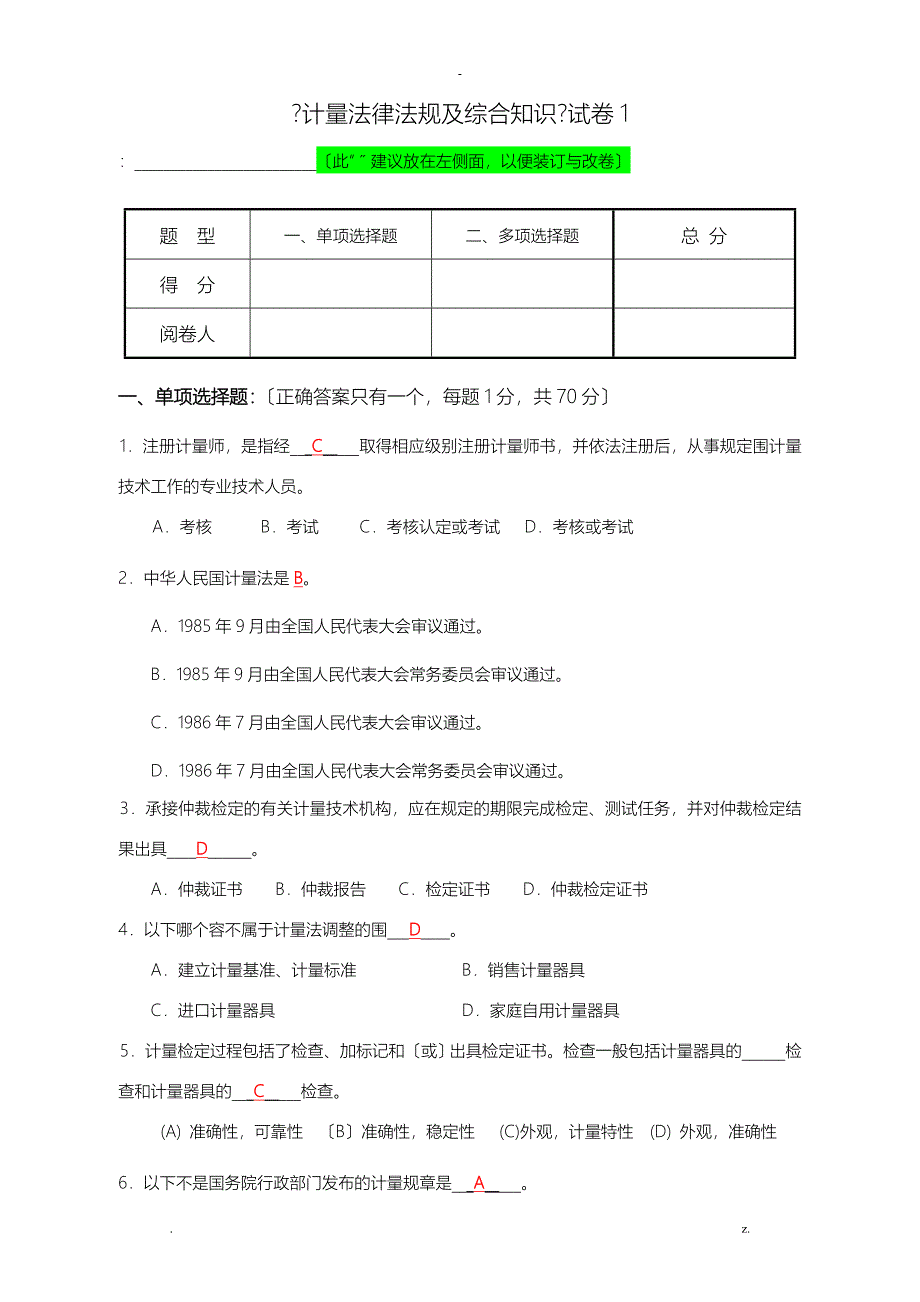 一级注册计量师试卷1-1答案_第1页