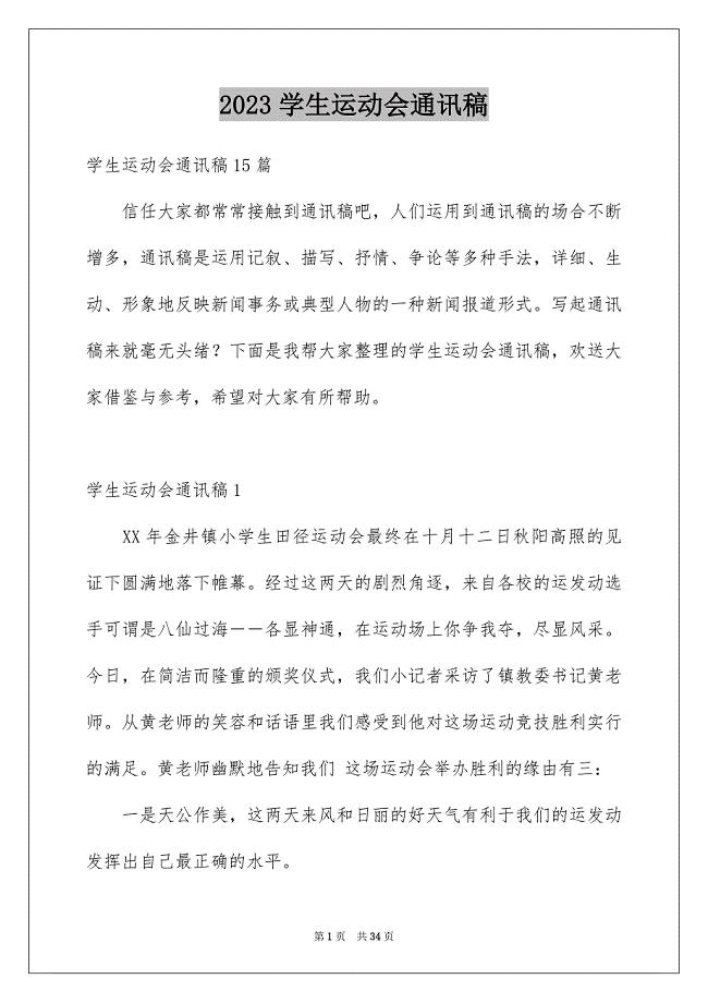 2023年学生运动会通讯稿2.docx