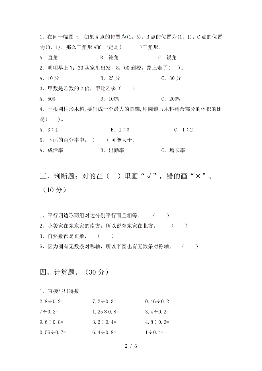 最新人教版六年级数学下册三单元考试卷(免费).doc_第2页