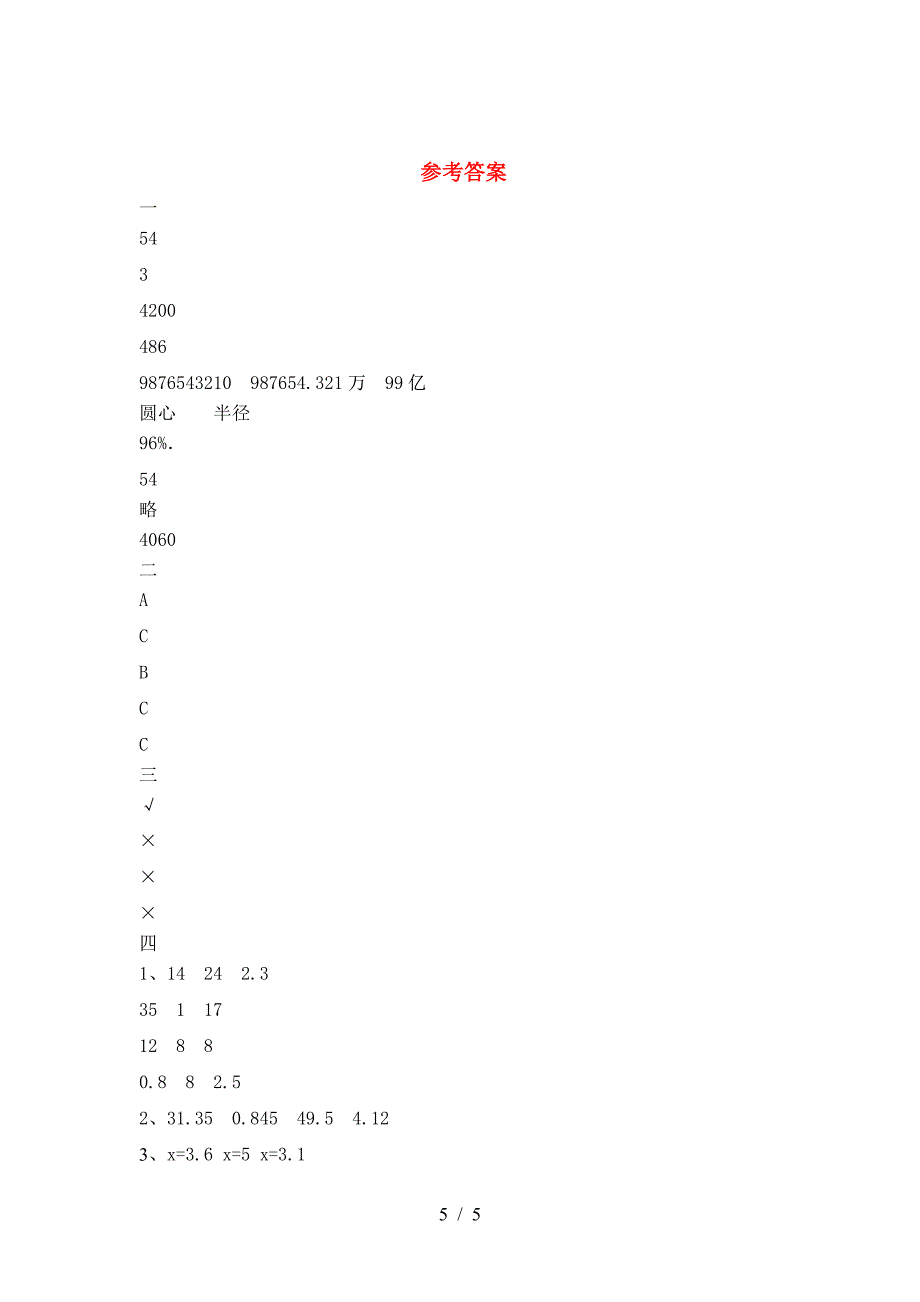 最新人教版六年级数学下册三单元考试卷(免费).doc_第5页