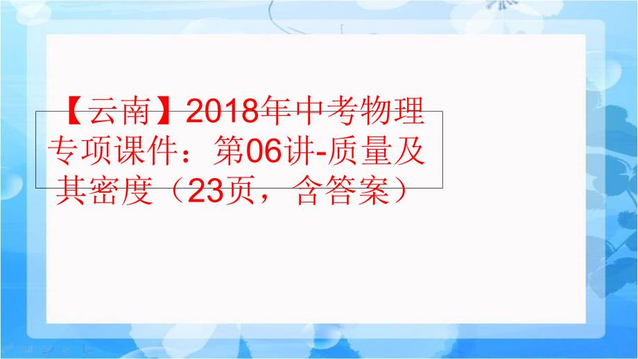 【精品】【云南】2018年中考物理专项课件：第06讲-质量及其密度（23页含答案）精品ppt课件_第1页