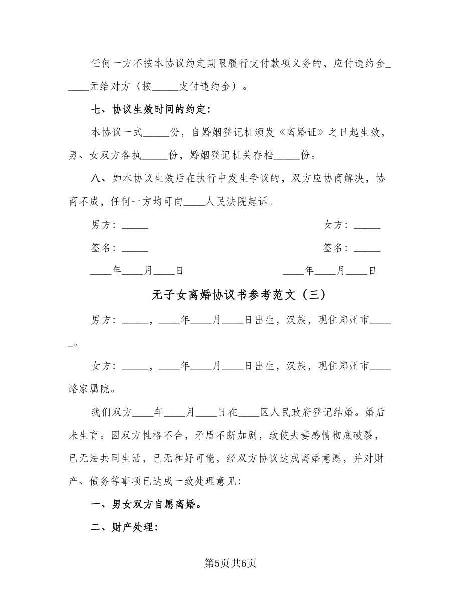 无子女离婚协议书参考范文（三篇）.doc_第5页