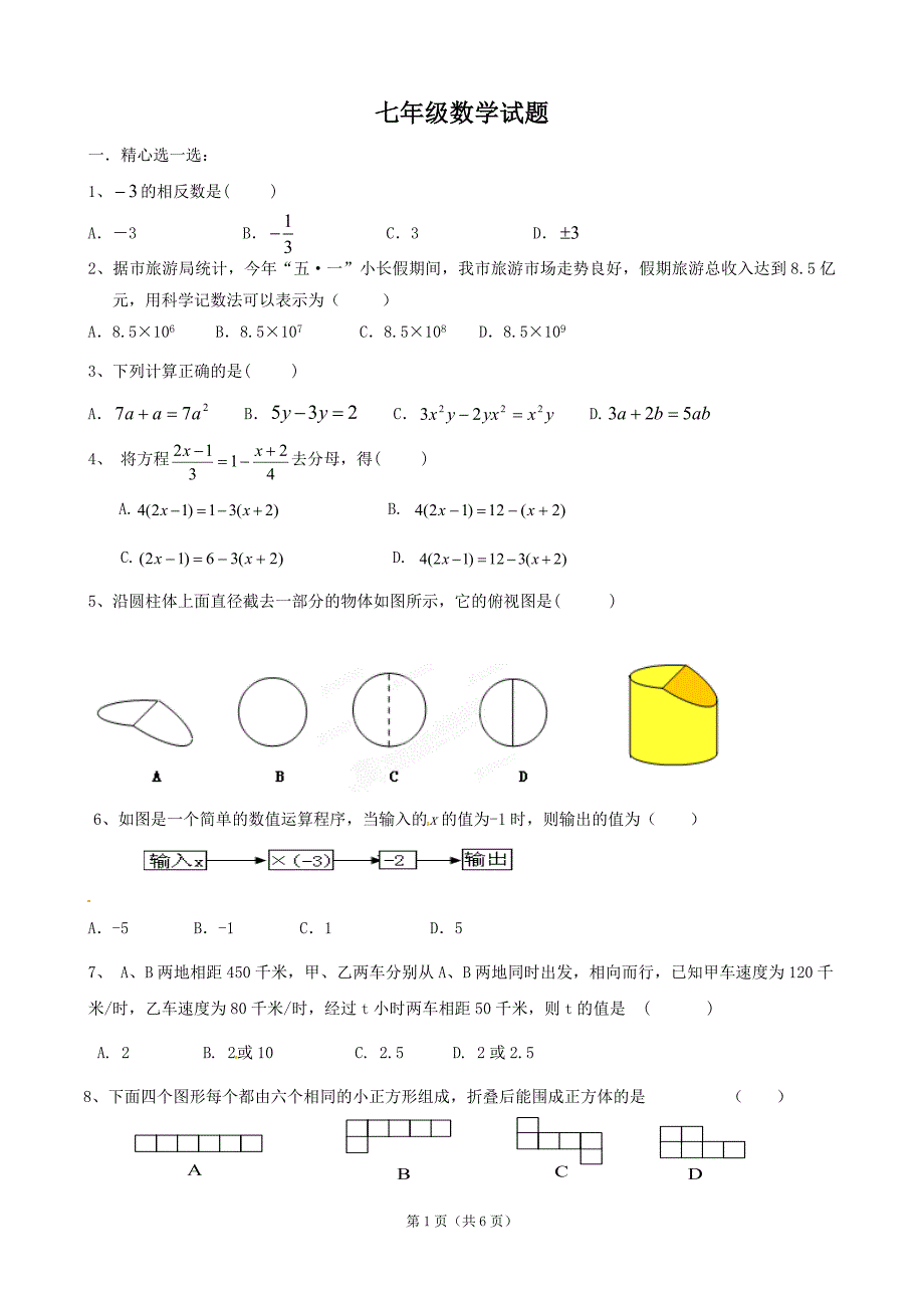 2010-2011学年七年级上学期期末模拟考试数学试题二.doc_第1页