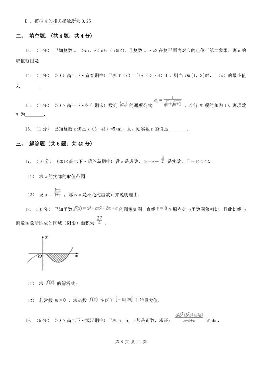 江苏省南通市高二下学期期中数学试卷（理科）_第5页