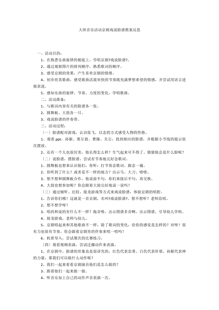 大班音乐活动京剧戏说脸谱教案反思_第1页