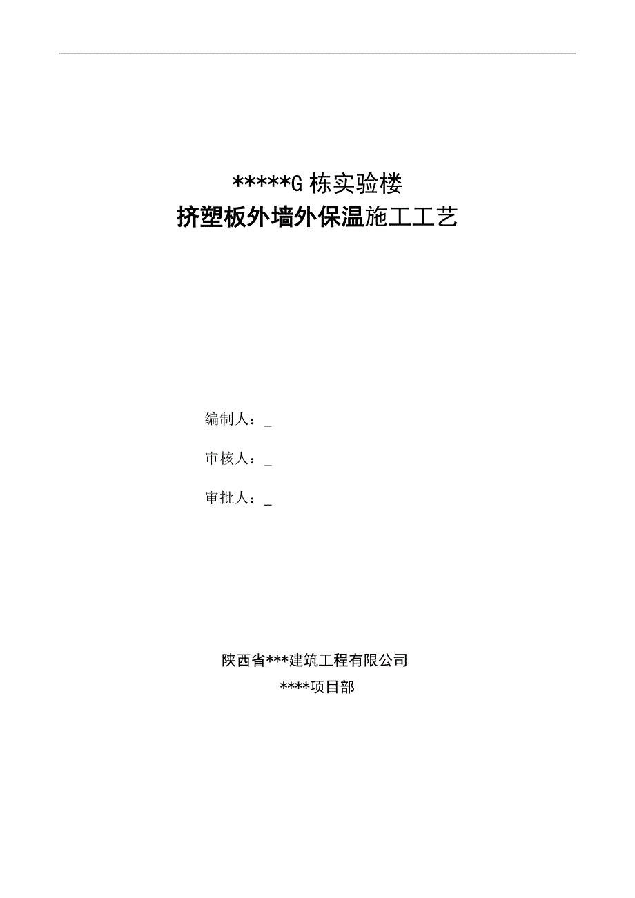 西安某实验楼挤塑板外墙外保温施工工艺.doc_第1页