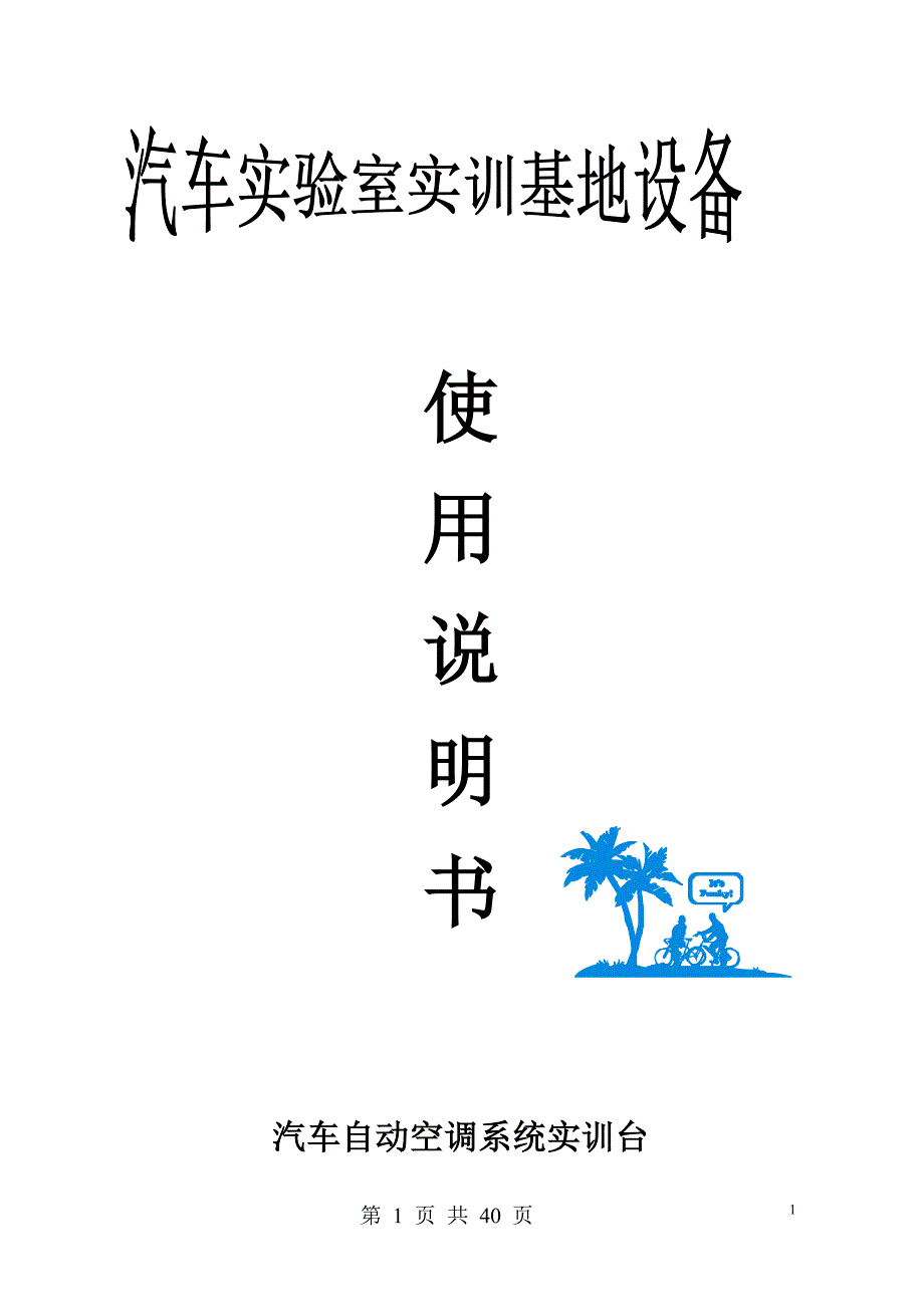 汽车自动空调系统实验台.doc_第1页