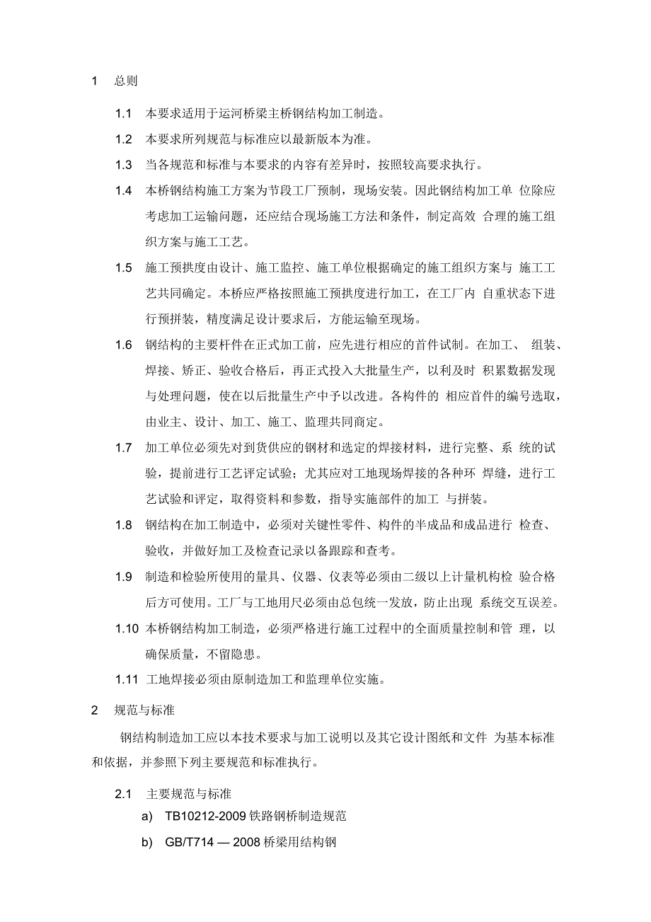 钢结构施工技术要求_第2页