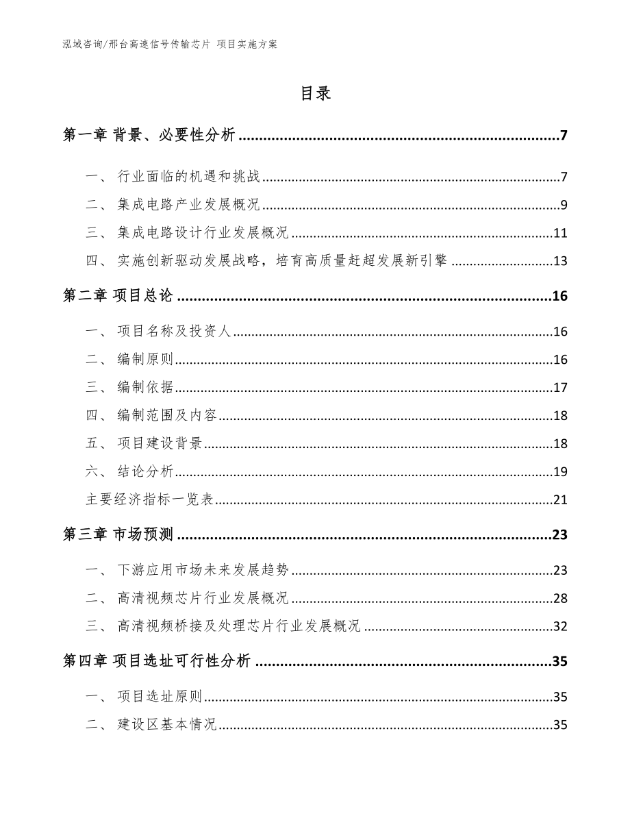 邢台高速信号传输芯片 项目实施方案_模板范文_第1页