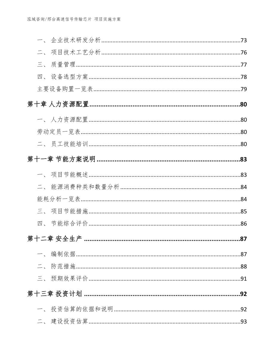 邢台高速信号传输芯片 项目实施方案_模板范文_第3页