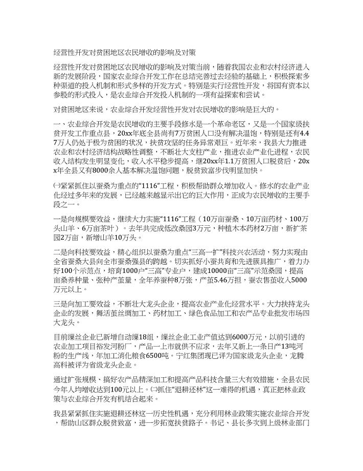 经营性开发对贫困地区农民增收的影响及对策.docx