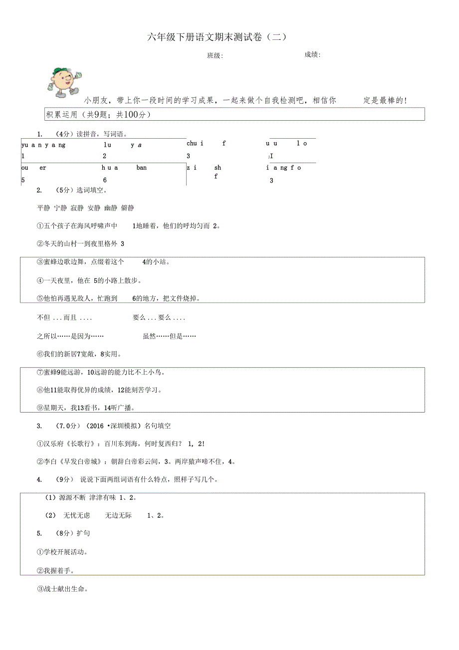 六年级下册语文期末测试卷二_第1页