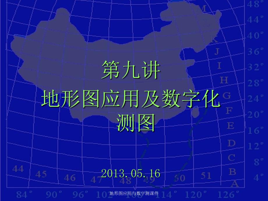 地形图应用与数字测课件_第1页