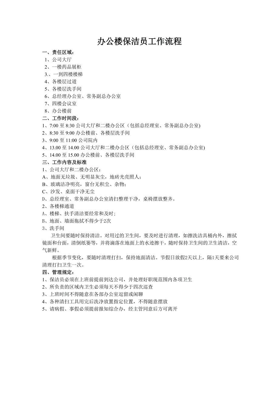 清洁工工作流程1_第1页