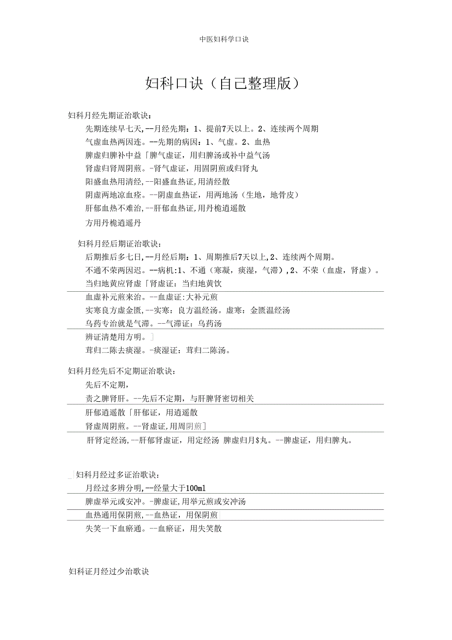 中医妇科学口诀_第1页