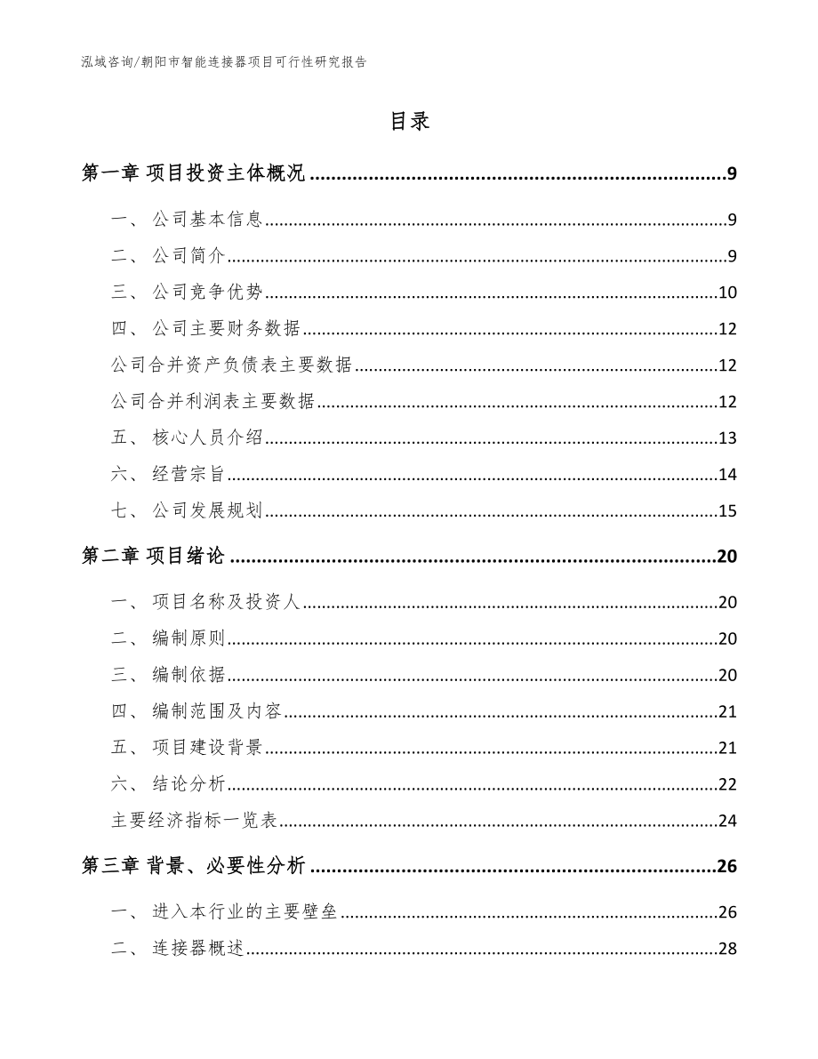 朝阳市智能连接器项目可行性研究报告（模板参考）_第2页