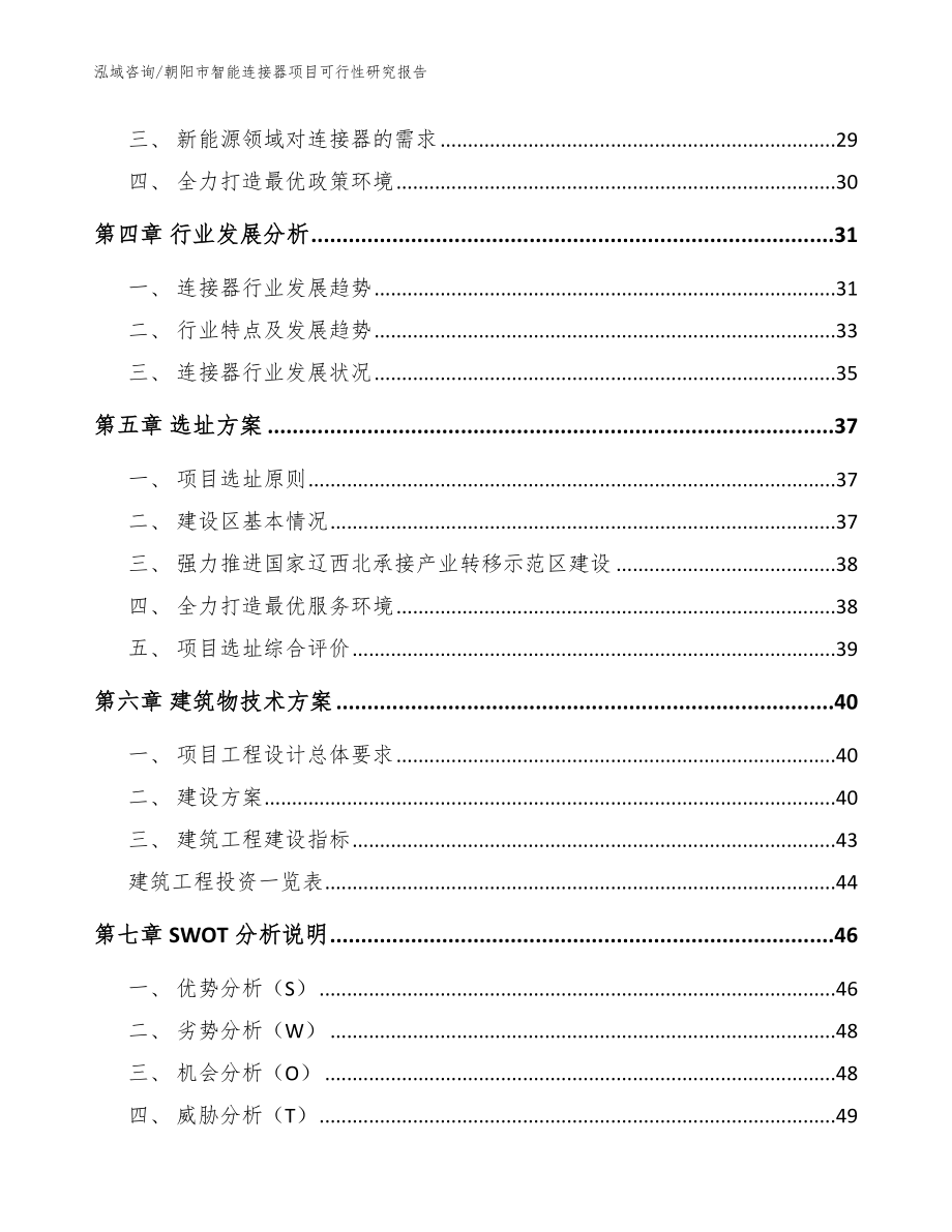 朝阳市智能连接器项目可行性研究报告（模板参考）_第3页