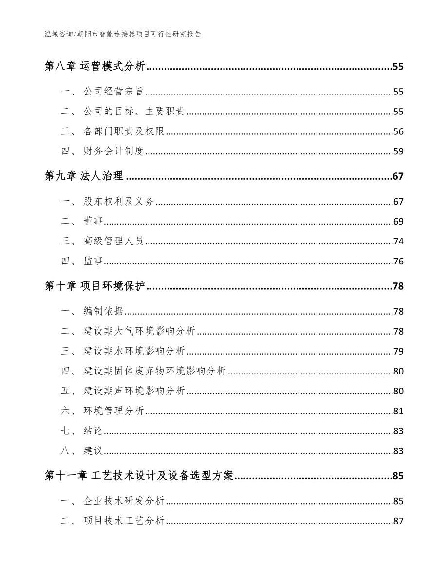 朝阳市智能连接器项目可行性研究报告（模板参考）_第4页