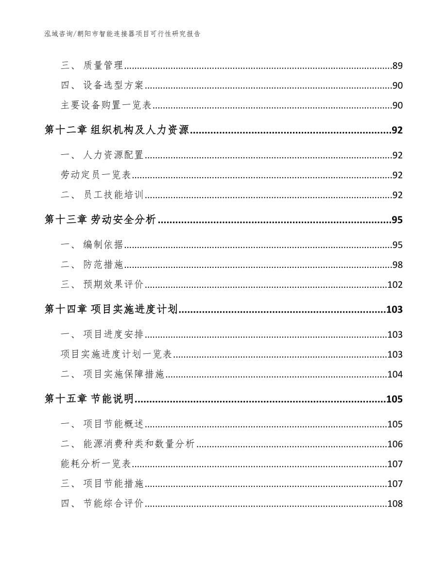 朝阳市智能连接器项目可行性研究报告（模板参考）_第5页