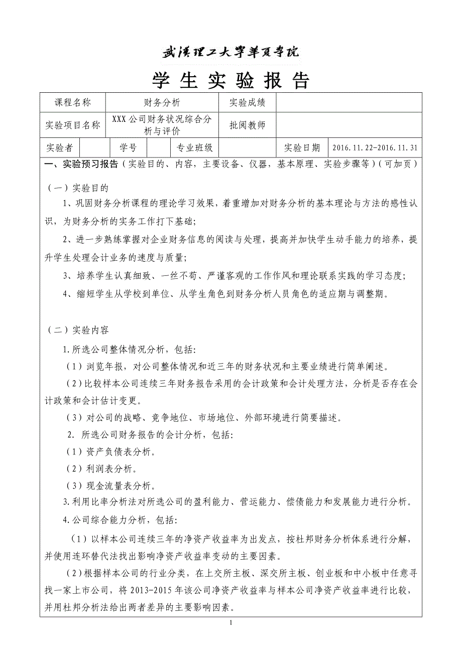 财务分析实验报告书_第1页