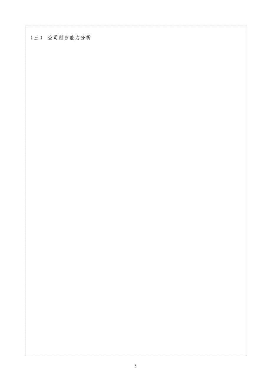 财务分析实验报告书_第5页