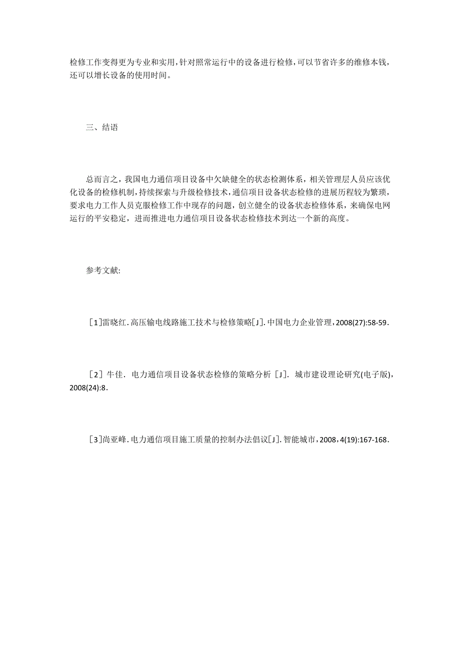 电力通信工程设备状态检修策略探讨.doc_第3页