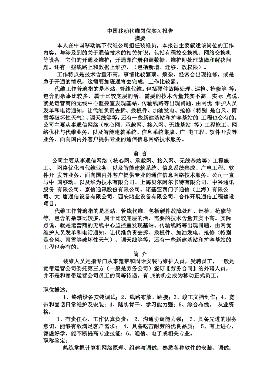 移动代维实习报告_第4页