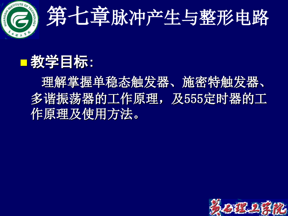 内容简介概述单稳态触发器施密特触发器多谐振荡器_第2页