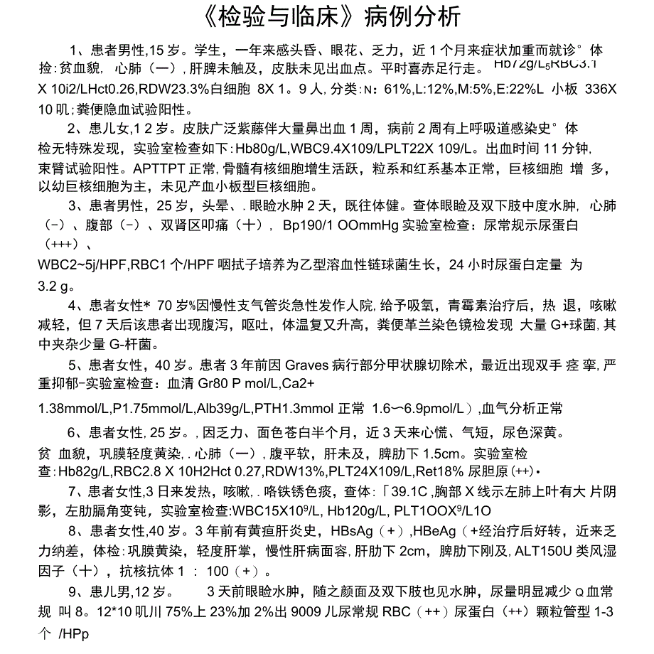 检验与临床案例分析_第1页