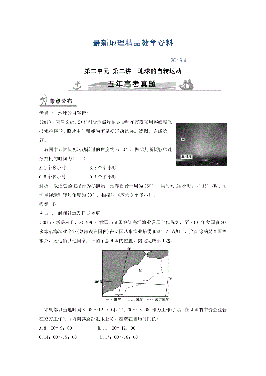 最新【五年高考】地理备战：第2单元2地球的自转运动_第1页