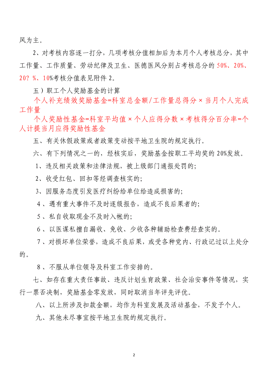 卫生院新农合岗位 补充绩效考核奖励基金分配方案_第2页